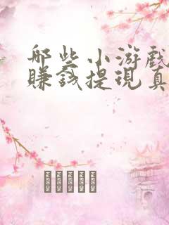 哪些小游戏可以赚钱提现真实的
