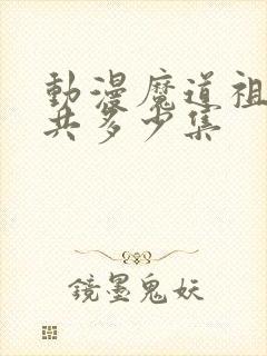 动漫魔道祖师一共多少集