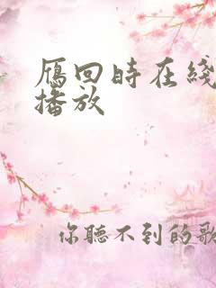 雁回时在线免费播放 雁回时在线免费播放