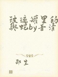 玻璃罐里的珍珠与蛇by音清纯