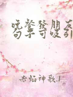 晚餐发朋友圈的句子可吸引人