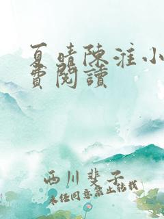 夏晴陈淮小说免费阅读