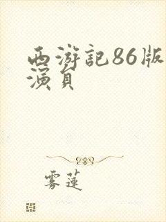 西游记86版女演员