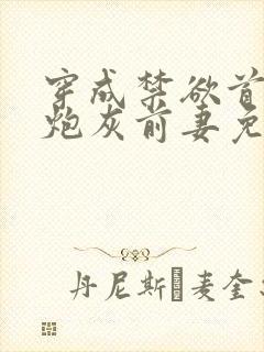 穿成禁欲首辅的炮灰前妻免费版小说