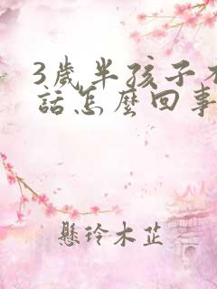 3岁半孩子不说话怎么回事
