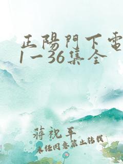 正阳门下电视剧1一36集全