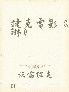 捷克电影《卡洛琳》