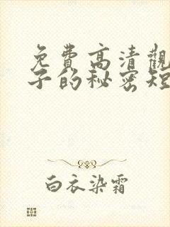 免费高清观看妻子的秘密短剧