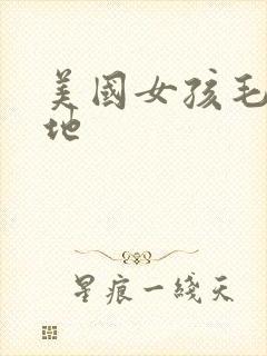 美国女孩毛片基地