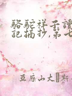 骆驼祥子读书笔记摘抄,第七章