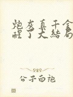炮灰真千金她觉醒了大结局