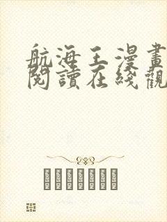 航海王漫画免费阅读在线观看下拉式