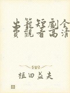 出笼短剧全集免费观看高清