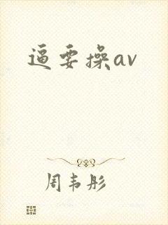 逼要操av