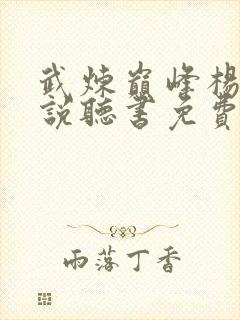 武炼巅峰杨开小说听书免费
