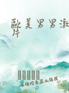 欧美男男激情影片