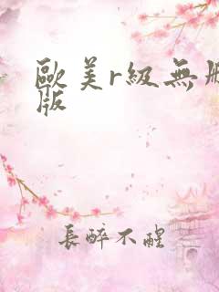 欧美r级无删减版