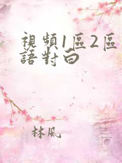 视频1区2区国语对白