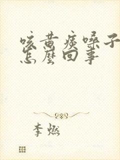咳黄痰嗓子痒是怎么回事