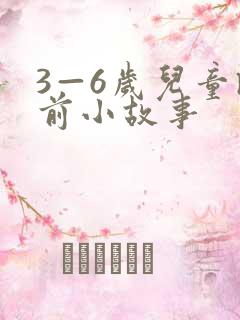 3—6岁儿童睡前小故事