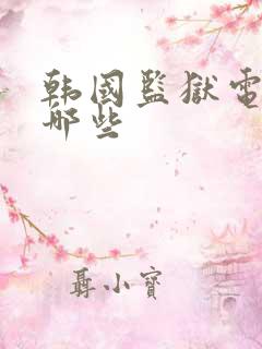 韩国监狱电影有哪些