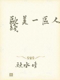欧美一区人妻在线
