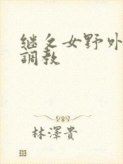 继攵女野外乱h调教