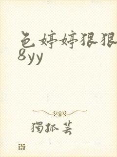 色婷婷狠狠操18yy 色婷婷狠狠操18yy