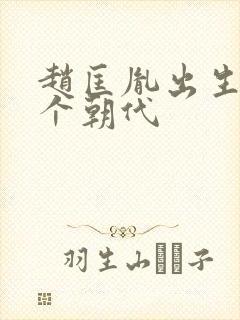 赵匡胤出生在哪个朝代 赵匡胤出生在哪个朝代