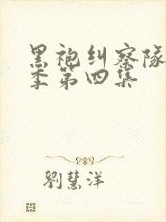 黑袍纠察队第四季第四集