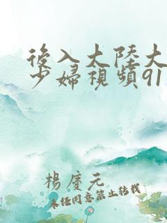 后入大陆大屁股少妇视频91