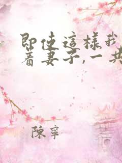 即使这样我还爱着妻子,一共3集
