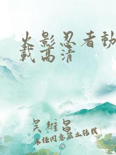 火影忍者动漫下载高清