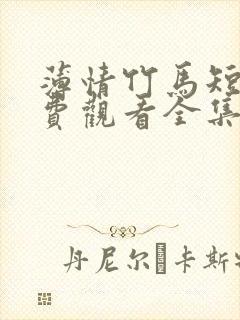 薄情竹马短剧免费观看全集下载