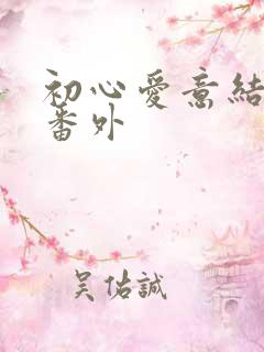 初心爱意结局 番外