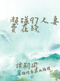超碰97人妻免费在线