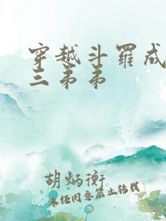 穿越斗罗成为唐三弟弟