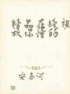 精品在线视频播放你懂的
