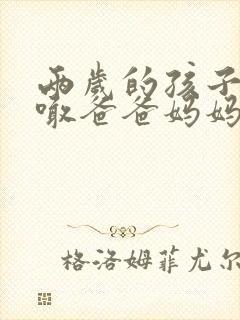 两岁的孩子只会喊爸爸妈妈正常吗