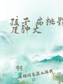 孩子 扁桃体2度肿大