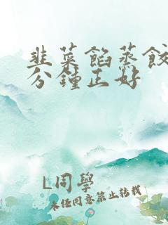 韭菜馅蒸饺蒸几分钟正好