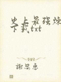 史上最强炼气期下载txt