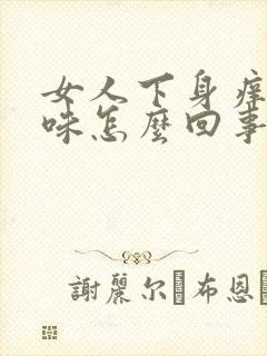 女人下身痒有异味怎么回事