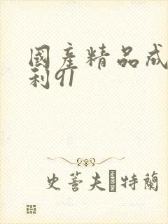 国产精品成年福利91