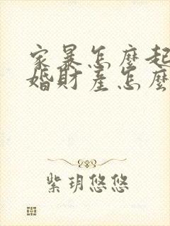 家暴怎么起诉离婚财产怎么分