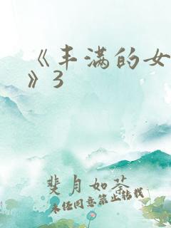 《丰满的女邻居》3