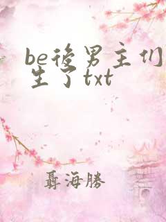be后男主们重生了txt