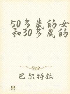 50多岁的女人和30多岁的男人有好处吗?