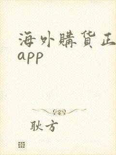 海外购货正品的app