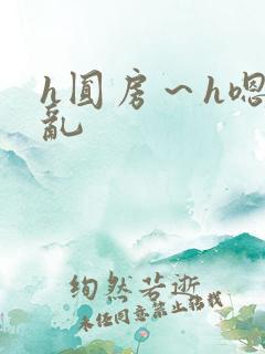 h圆房～h嗯啊乱